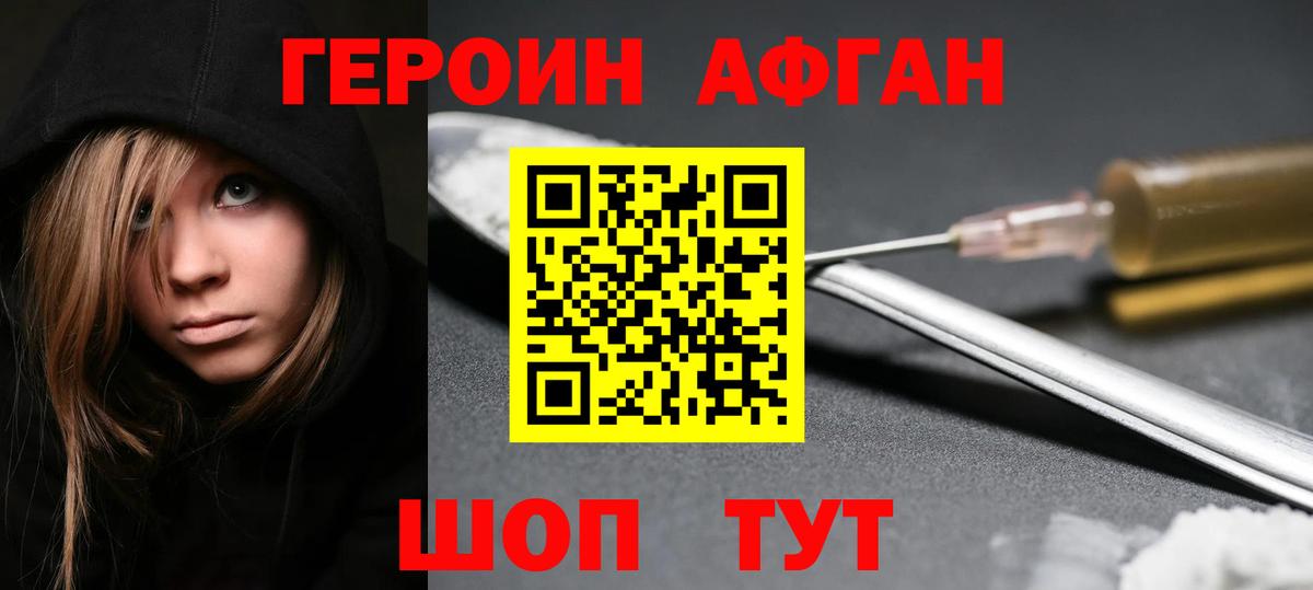Героин Афган Анжеро-Судженск